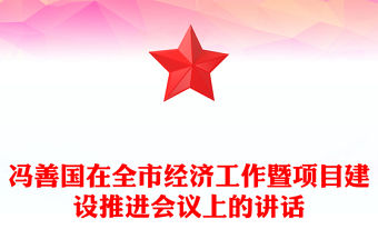 馮善國在全市經(jīng)濟(jì)工作暨項(xiàng)目建設(shè)推進(jìn)會(huì)議上的講話