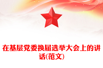在基層黨委換屆選舉大會上的講話(范文)