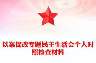 以案促改專題民主生活會(huì)個(gè)人對(duì)照檢查材料