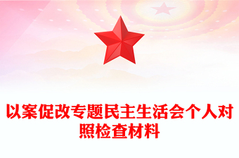 以案促改專題民主生活會(huì)個(gè)人對(duì)照檢查材料