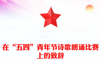 在“五四”青年節詩歌朗誦比賽上的致辭