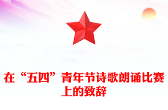 在“五四”青年節(jié)詩歌朗誦比賽上的致辭