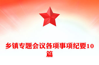 鄉(xiāng)鎮(zhèn)專(zhuān)題會(huì)議各項(xiàng)事項(xiàng)紀(jì)要10篇