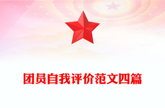 團(tuán)員自我評(píng)價(jià)范文四篇
