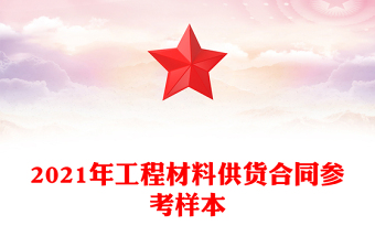 2021年工程材料供貨合同參考樣本