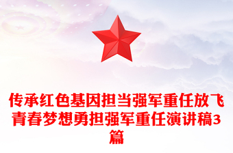 傳承紅色基因擔(dān)當(dāng)強軍重任放飛青春夢想勇?lián)鷱娷娭厝窝葜v稿3篇