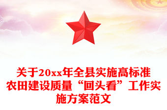 關于20xx年全縣實施高標準農田建設質量“回頭看”工作實施方案范文