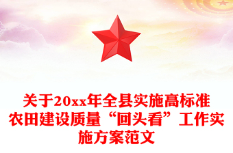 關(guān)于20xx年全縣實(shí)施高標(biāo)準(zhǔn)農(nóng)田建設(shè)質(zhì)量“回頭看”工作實(shí)施方案范文