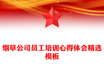 煙草公司員工培訓(xùn)心得體會(huì)精選模板