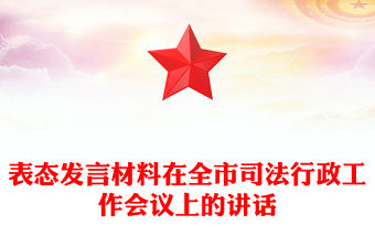 表態(tài)發(fā)言材料在全市司法行政工作會議上的講話