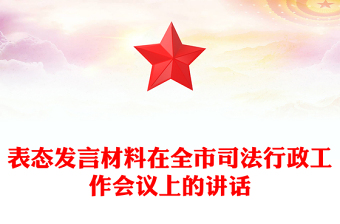 表態(tài)發(fā)言材料在全市司法行政工作會(huì)議上的講話