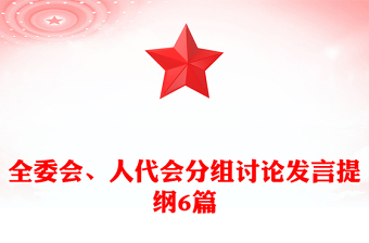 全委會(huì)、人代會(huì)分組討論發(fā)言提綱6篇