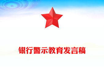銀行警示教育發(fā)言稿