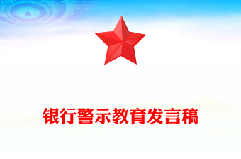 銀行警示教育發(fā)言稿