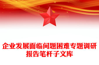 企業發展面臨問題困難專題調研報告筆桿子文庫