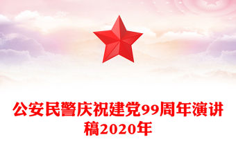 公安民警慶祝建黨99周年演講稿2020年