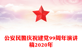 公安民警慶祝建黨99周年演講稿2020年