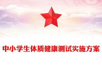 中小學生體質健康測試實施方案