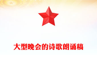 大型晚會的詩歌朗誦稿