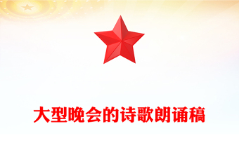 大型晚會(huì)的詩歌朗誦稿