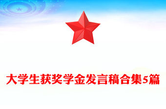 大學生獲獎學金發言稿合集5篇