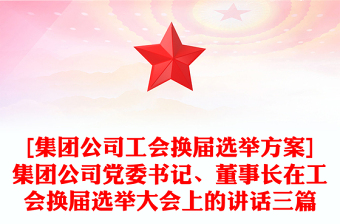 [集團(tuán)公司工會(huì)換屆選舉方案]集團(tuán)公司黨委書記、董事長在工會(huì)換屆選舉大會(huì)上的講話三篇