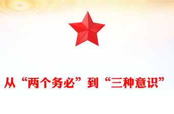從“兩個務必”到“三種意識”