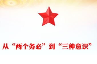 從“兩個務(wù)必”到“三種意識”