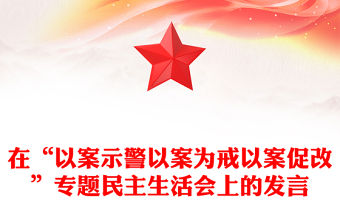 在“以案示警以案為戒以案促改”專題民主生活會上的發(fā)言