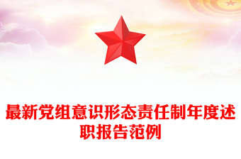最新黨組意識(shí)形態(tài)責(zé)任制年度述職報(bào)告范例