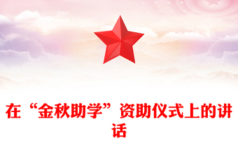 在“金秋助學(xué)”資助儀式上的講話