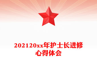 202120xx年護(hù)士長(zhǎng)進(jìn)修心得體會(huì)