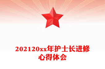 202120xx年護(hù)士長(zhǎng)進(jìn)修心得體會(huì)