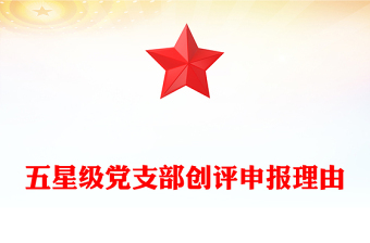 五星級黨支部創(chuàng)評申報理由