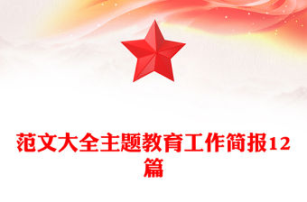 范文大全主題教育工作簡(jiǎn)報(bào)12篇