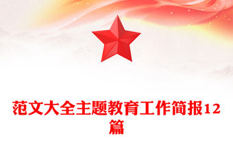 范文大全主題教育工作簡報12篇