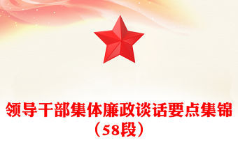 領導干部集體廉政談話要點集錦（58段）