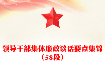 領(lǐng)導(dǎo)干部集體廉政談話要點(diǎn)集錦（58段）