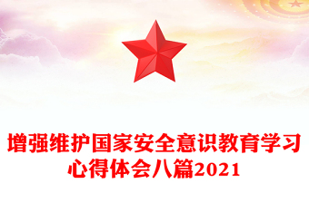 增強維護國家安全意識教育學習心得體會八篇2021