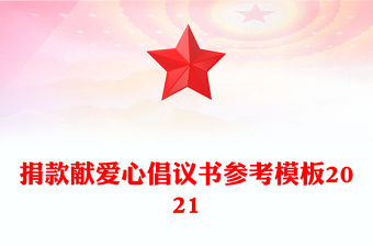 捐款獻(xiàn)愛(ài)心倡議書(shū)參考模板2021