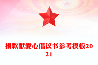 捐款獻(xiàn)愛心倡議書參考模板2021