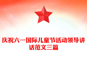 慶祝六一國際兒童節活動領導講話范文三篇