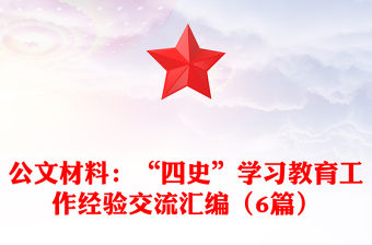 公文材料：“四史”學(xué)習(xí)教育工作經(jīng)驗交流匯編（6篇）
