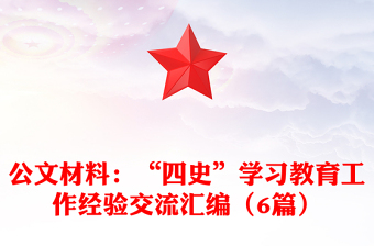公文材料:“四史”學(xué)習(xí)教育工作經(jīng)驗(yàn)交流匯編(6篇)