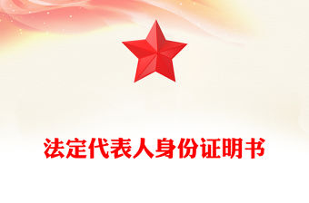 法定代表人身份證明書