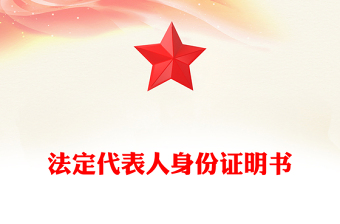 法定代表人身份證明書