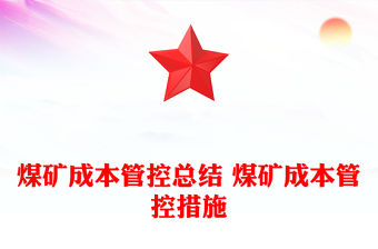 煤礦成本管控總結 煤礦成本管控措施