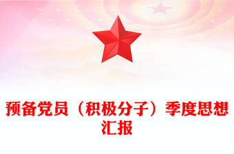 預(yù)備黨員(積極分子)季度思想?yún)R報(bào)