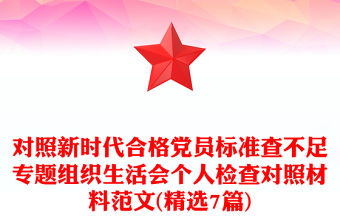 對照新時代合格黨員標準查不足專題組織生活會個人檢查對照材料范文(精選7篇)