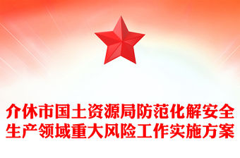 介休市國土資源局防范化解安全生產(chǎn)領(lǐng)域重大風(fēng)險工作實施方案